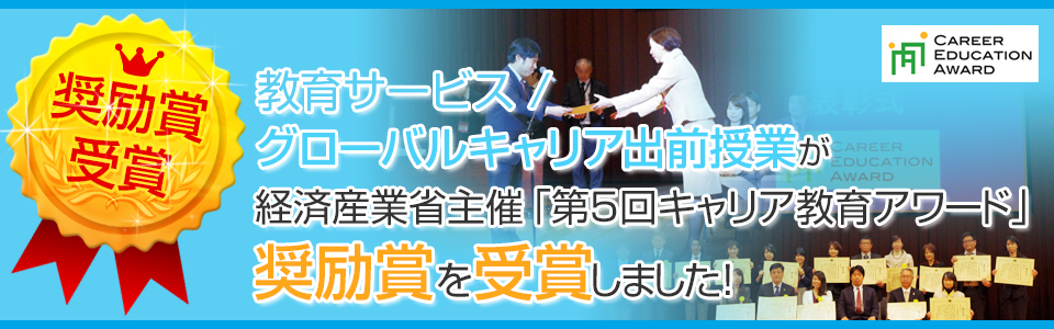 経済産業省主催「第5回キャリア教育アワード」奨励賞受賞