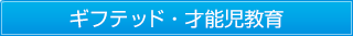 ギフテッド・才能児教育