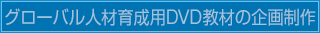 グローバル人材育成用教材の企画・制作