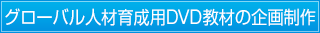 グローバル人材育成用教材の企画・制作