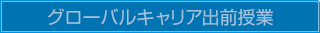 グローバルキャリアワークショップ