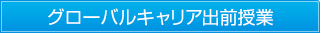 グローバルキャリア出前授業