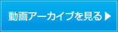 動画アーカイブを見る