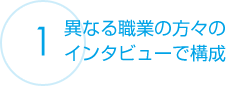 異なる職業の方々のインタビューで構成