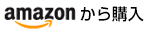 「才能はみだしっ子の育て方」アマゾンサイトで購入