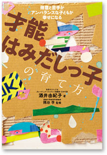 「才能はみだしっ子の育て方」