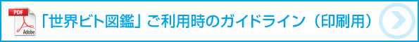 ご利用時のガイドライン