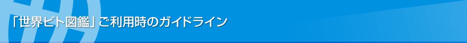 「世界ビト図鑑」ご利用ガイドライン