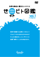 世界ビト図鑑vol.1 アジア編その1