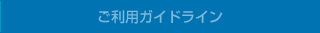 ご利用ガイドライン