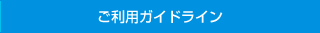 ご利用ガイドライン