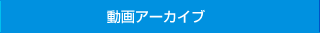 動画アーカイブ