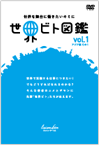 世界ビト図鑑vol.1 アジア編その1