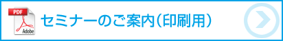 セミナーのご案内（印刷用）