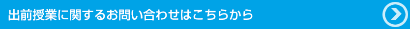 出前授業に関するお問い合わせはこちらから